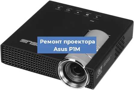 Замена линзы на проекторе Asus P1M в Новосибирске